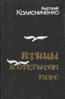 Книга Колисниченко А. Птицы в открытом море, 11-1738, Баград.рф